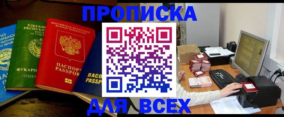 купить прописку в Ельне